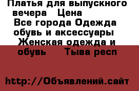 Платья для выпускного вечера › Цена ­ 10 000 - Все города Одежда, обувь и аксессуары » Женская одежда и обувь   . Тыва респ.